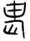 畏,詛楚文,書法字典