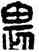 畏,漢印,書法字典