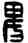 畏,漢印,書法字典
