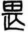 畏,范永祺,書法字典