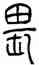 畏,錢君匋,書法字典