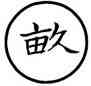 畝,畮或體,書法字典