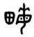 畝,賢簋,書法字典