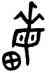 畝,兮甲盤,書法字典