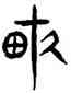 畝,趙孟頫,書法字典