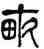 畝,羅文彬,書法字典