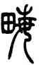 畝,吳讓之,書法字典