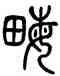 畝,楊沂孫,書法字典