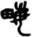 畝,吳昌碩,書法字典