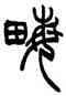 畝,趙叔孺,書法字典