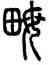 畝,汪仁壽,書法字典