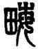 畝,秦鄂生,書法字典