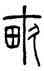 畝,錢君匋,書法字典