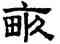 畝,趙孟頫,書法字典