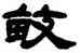 畝,鄧石如,書法字典