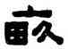 畝,陳鴻壽,書法字典