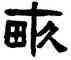 畝,吳隱,書法字典