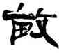 畝,張海,書法字典