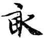 畝,智永,書法字典