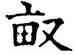 畝,石經,書法字典