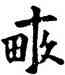 畝,唐人,書法字典