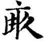 畝,趙孟頫,書法字典