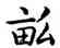 畝,康熙,書法字典