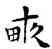 畝,鄧散木,書法字典