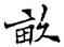 畝,符阴闿,書法字典