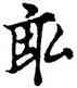 畝,歐陽詢,書法字典