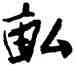 畝,宋人,書法字典