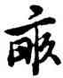 畝,明人,書法字典