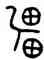 疆,不期簋,書法字典