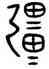疆,五祀衛鼎,書法字典