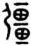 疆,兮甲盤,書法字典