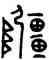 疆,南疆鉦,書法字典