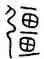 疆,秦公镈,書法字典