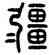 疆,首,書法字典