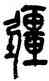 疆,吳昌碩,書法字典