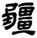 疆,金農,書法字典