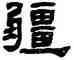 疆,何紹基,書法字典