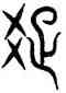 疏,汗簡,書法字典
