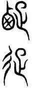 疏,義雲章,書法字典