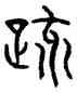 疏,趙孟頫,書法字典