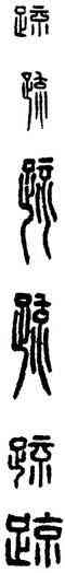 疏,漢印,書法字典