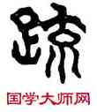 疏,廟石闕,書法字典