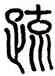 疏,錢侗,書法字典