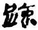 疏,竹簡,書法字典