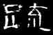 疏,曹全碑,書法字典