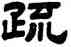 疏,顧藹吉,書法字典